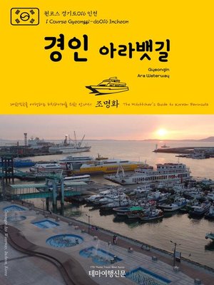 cover image of 원코스 경기도016 인천 경인 아라뱃길 대한민국을 여행하는 히치하이커를 위한 안내서(1 Course Gyeonggi-do016 Incheon Gyeongin Ara Waterway The Hitchhiker's Guide to Korean Peninsula)